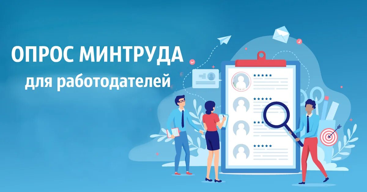 Анкетирование работодателей. Опрос работодателей. Опрос Минтруда. Картинка опрос работодателей.