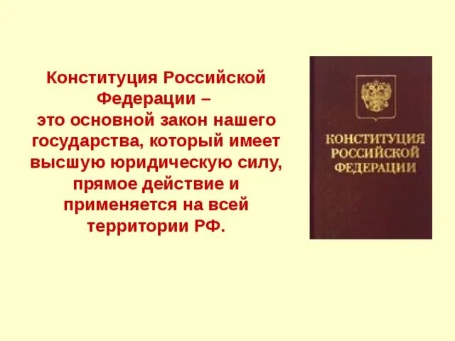 Федеральный закон прямого действия. Конституция Российской Федерации 1993. Характеристики Конституции Российской Федерации. Что значит прямое действие Конституции РФ. Конституция РФ обладает высшей юридической.