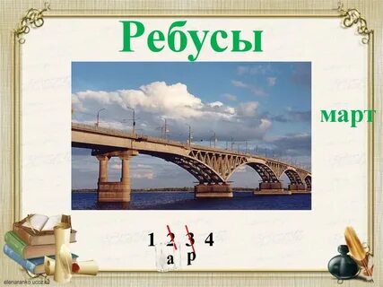 Ребус март