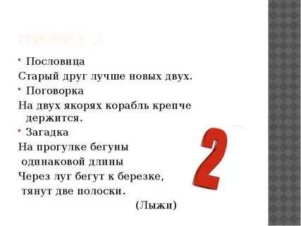 Шутки на цифру 2