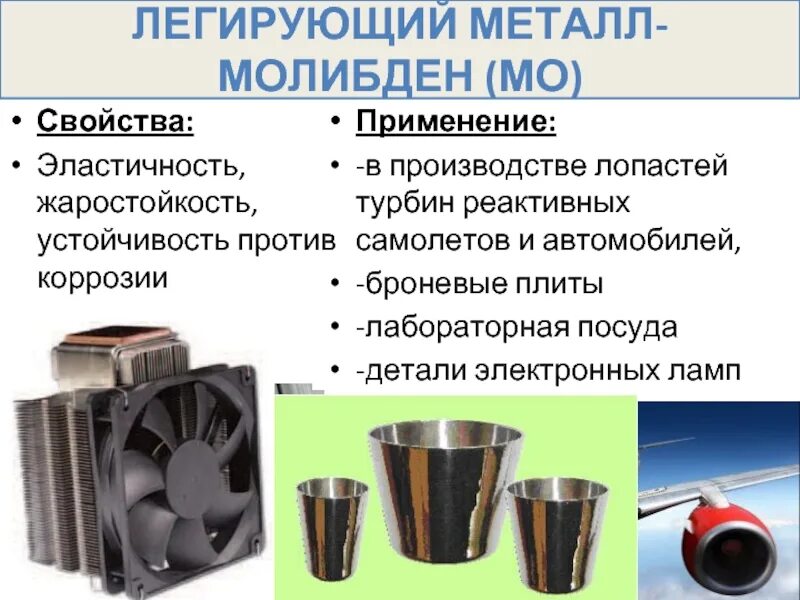 Свойства легирующих металлов