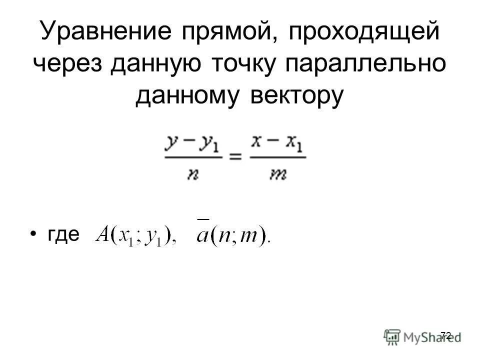 Уравнение прямой проходящей через точку параллельно вектору. Уравнение прямой проходящей через точку параллельно вектору