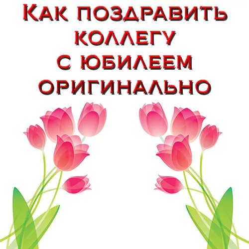 Сценарий поздравления коллеги с юбилеем коллеге женщине. Сценарий поздравления коллеги с днем рождения на работе. Сценарий поздравления коллеги с днем рождения на работе оригинально. Как поздравить с днем рождения коллегу по работе оригинально. Как креативно поздравить с днем рождения коллегу женщину.