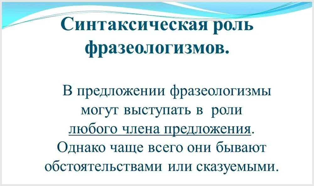 Синтаксическая роль фразеологизмов. Роль фразеологизмов в предложении. Синтаксические фразеологизмы. Синтаксическая роль фразеологизмов в предложении. Огромной роль в предложении