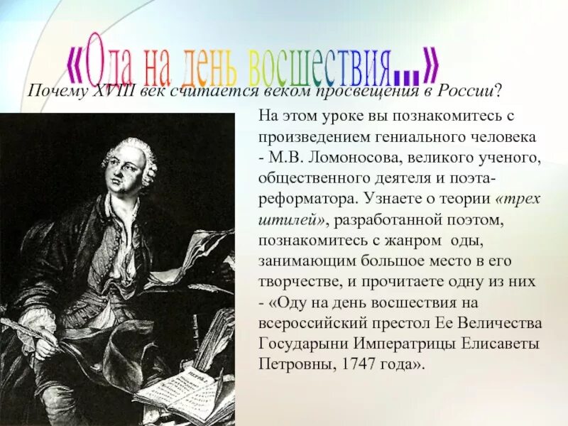 Произведение ломоносова ода. Произведения Ломоносова. Ломоносов Ода. Произведения Ломоносова персонажи. М В Ломоносов оды.