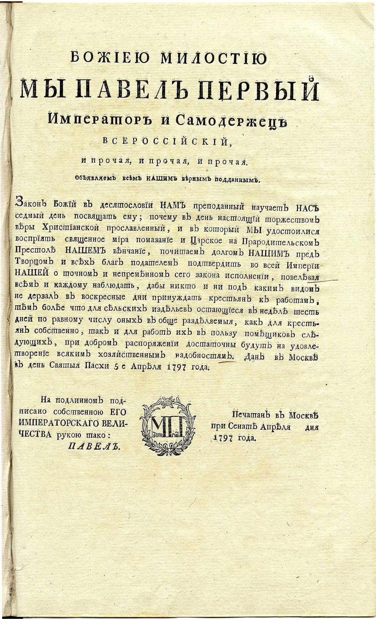 3 указ о трехдневной барщине. Манифест 1797 года о трехдневной барщине. манифест о трехдневной барщине павла 1. издание манифеста о трёхдневной барщине 1797. 1797 указ о трёхдневной барщины павле 1.