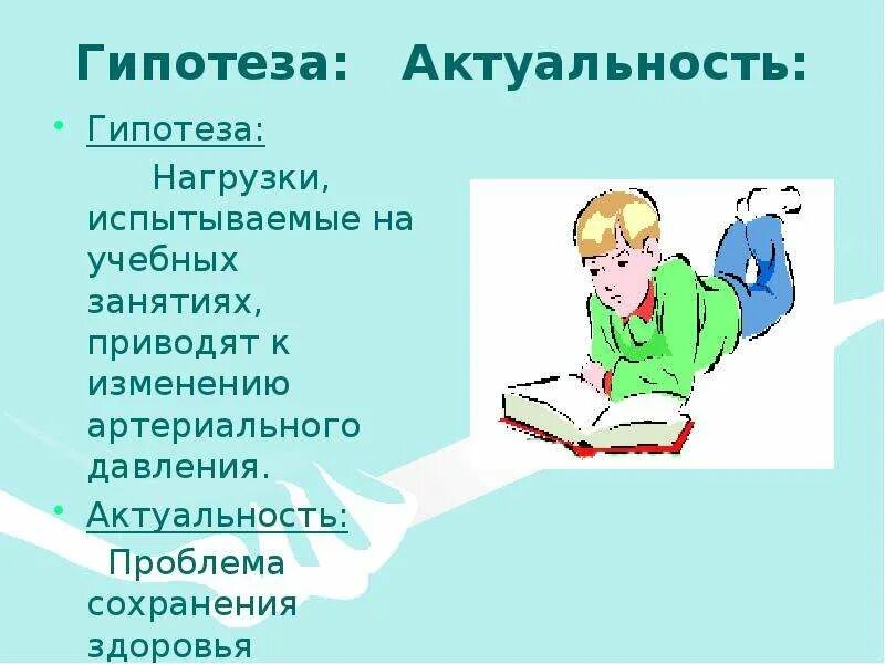 Актуальность проблема гипотеза. Гипотеза здоровья школьника. Актуальность проблема гипотеза. Актуальность проблема гипотеза. Актуальность проблема и гипотеза.