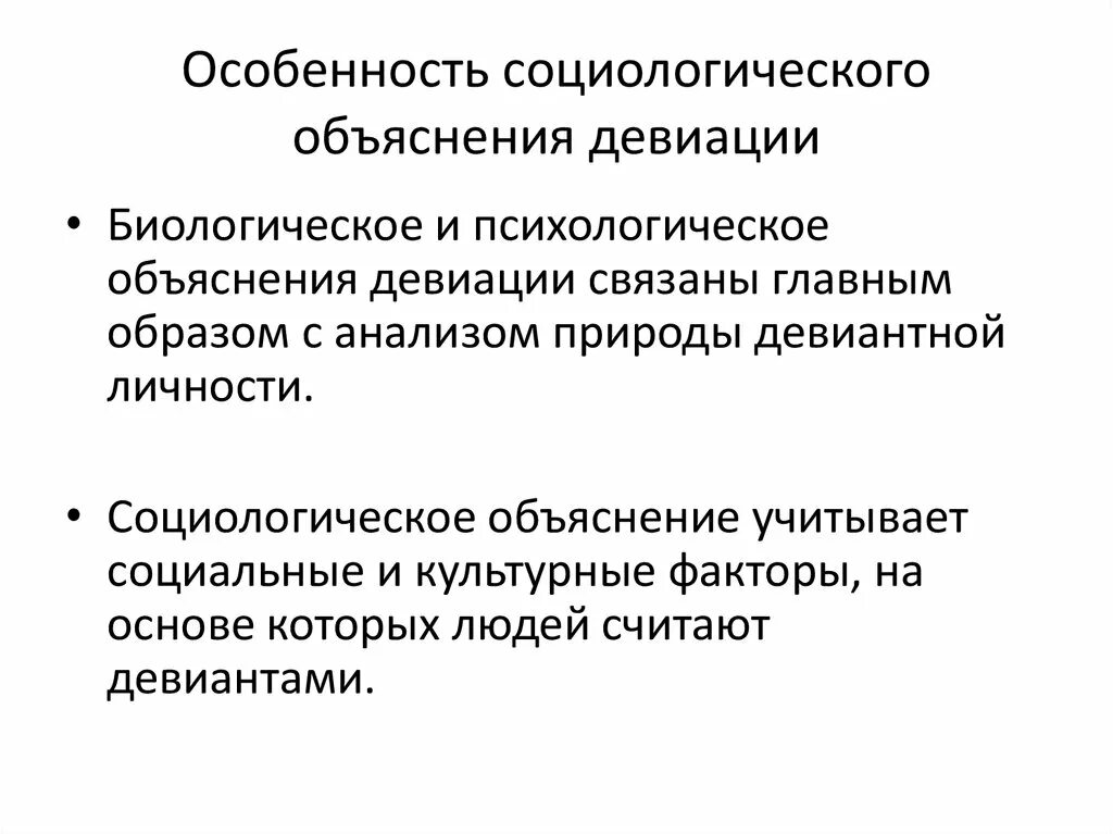 Вульгарно социологический. Специфика социологического подхода к изучению девиации. Психологическое объяснение девиации. Социологическое объяснение девиации. Биологическое объяснение девиации.