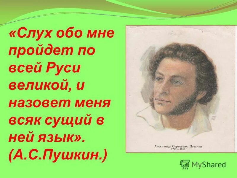 и назовет меня всяк сущий. слух пройдёт по всей руси великой и назовёт меня всяк сущий в ней язык. и назовет меня всяк сущий. слух обо мне пройдёт по всей руси великой схема предложения. слух обо мне пройдёт по всей руси.
