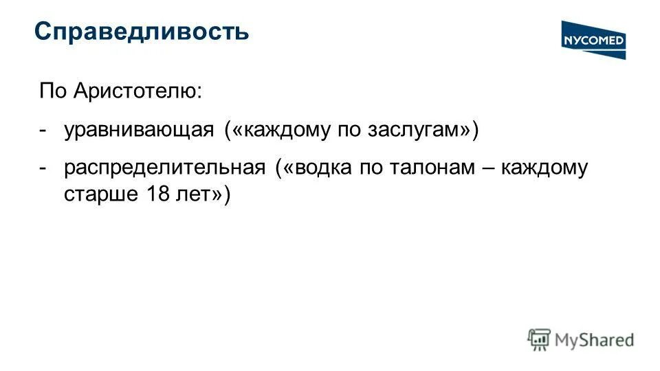 Идея справедливости и ее воплощение в романе. Справедливость по Аристотелю. Распределительная и уравнивающая справедливость по Аристотелю. Виды справедливости по Аристотелю. Уравнивающая справедливость.