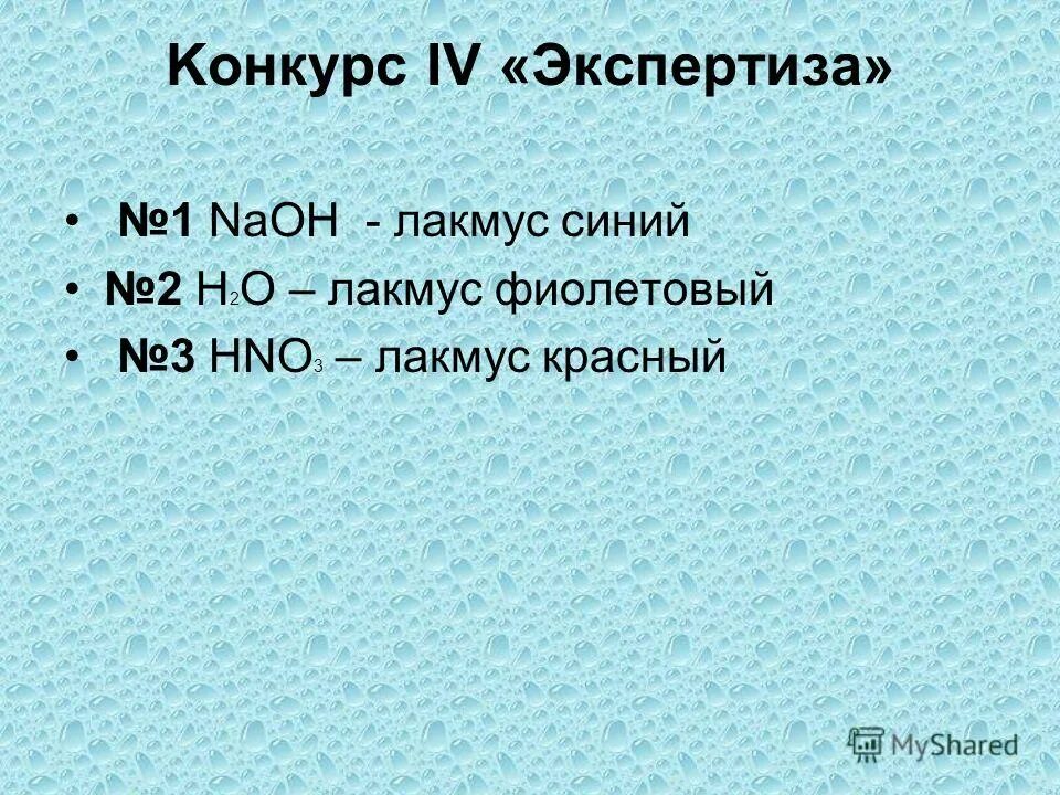 H2o лакмус