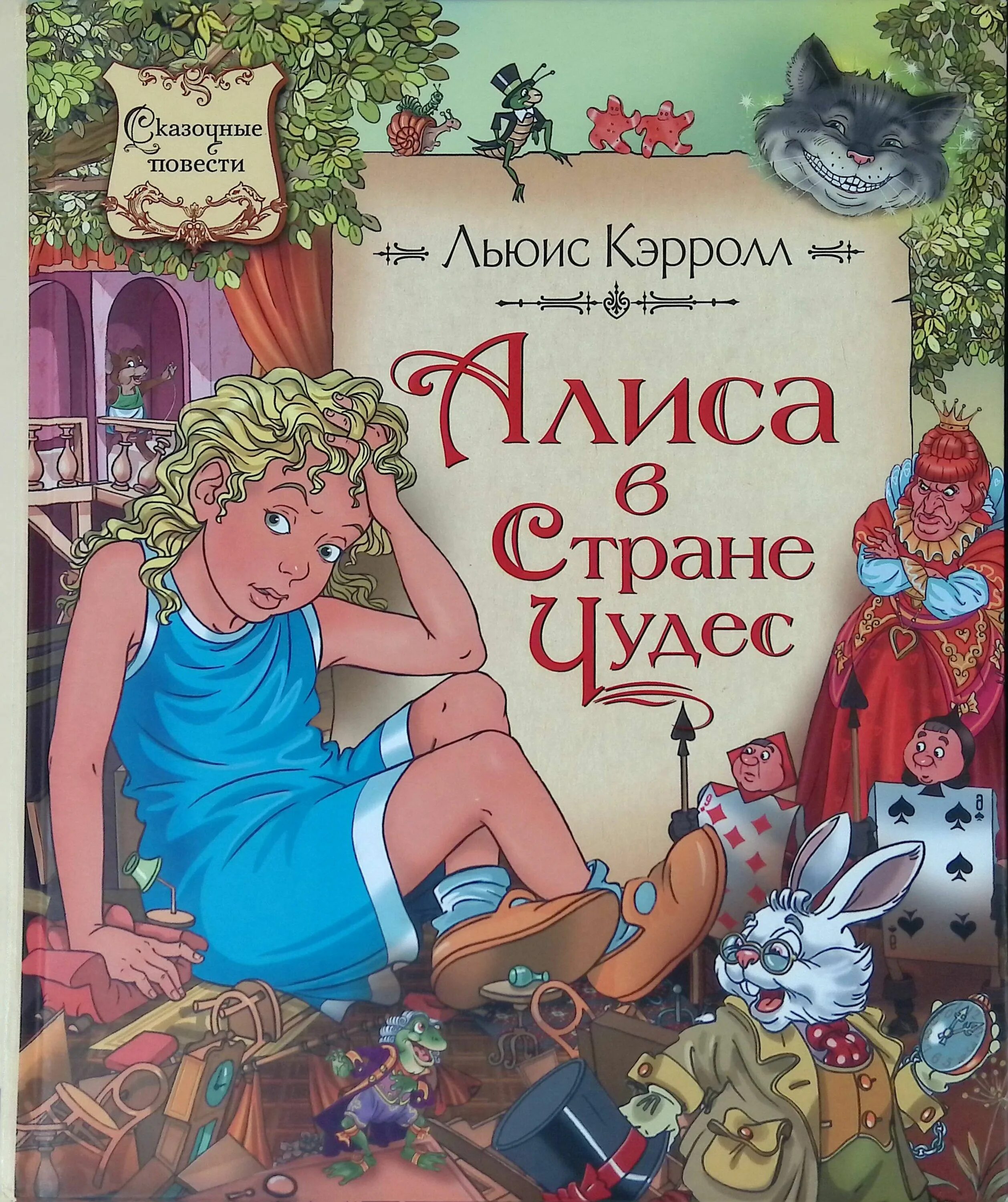 Алиса в стране чудес набокова. Книга алиса в стране чудес. Кэрролл льюис "алиса в стране чудес". Чудеса в книжной стране. Алиса в стране чудес книга детская.