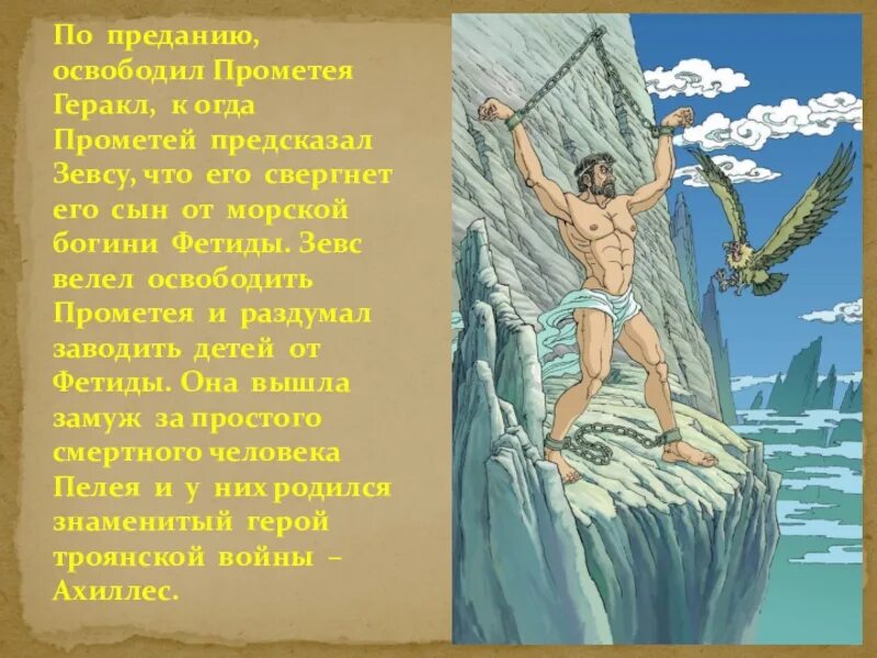 Прометей 5 класс. Миф геракл освобождает прометея. прометей и геракл. геракл спасает прометея. освобождение прометея гераклом.