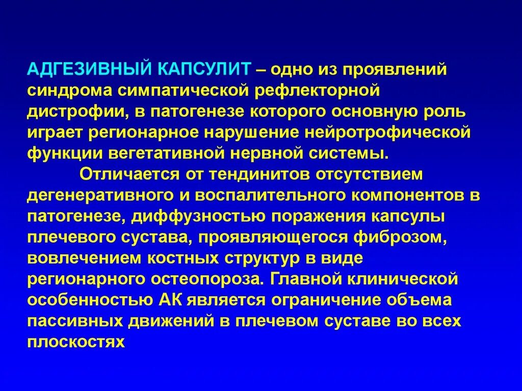 Адгезивный капсулит плечевого сустава. Адгезивный капсулит плечелопаточного сустава. Адгезивный капсулит левого плечевого сустава.