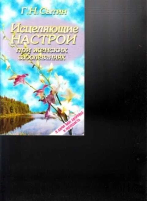 Исцеляющие настрои сытина для женщин. Исцеляющие настрои Сытина. Трава Сытин.