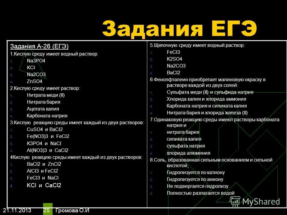 Раствор хлорида аммония имеет среду