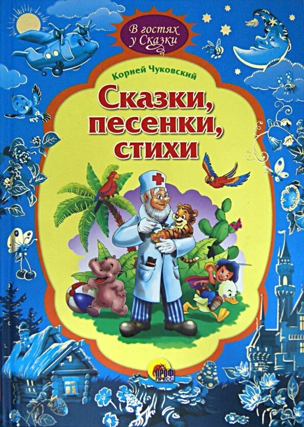 Стихи и песни книга. Сказки Корнея Чуковского проф.