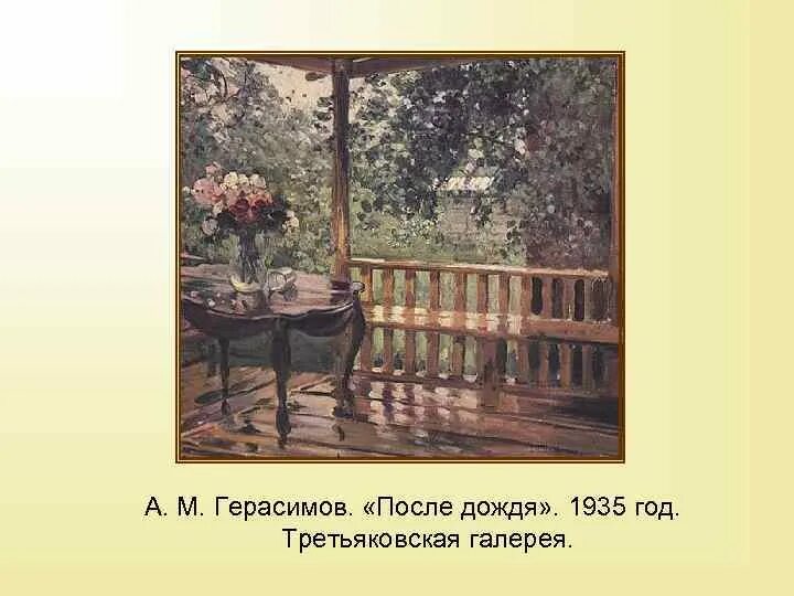 А М Герасимов после дождя. А М Герасимов после дождя картина. А.М.Герасимов «после дождя» («мокрая терраса»).