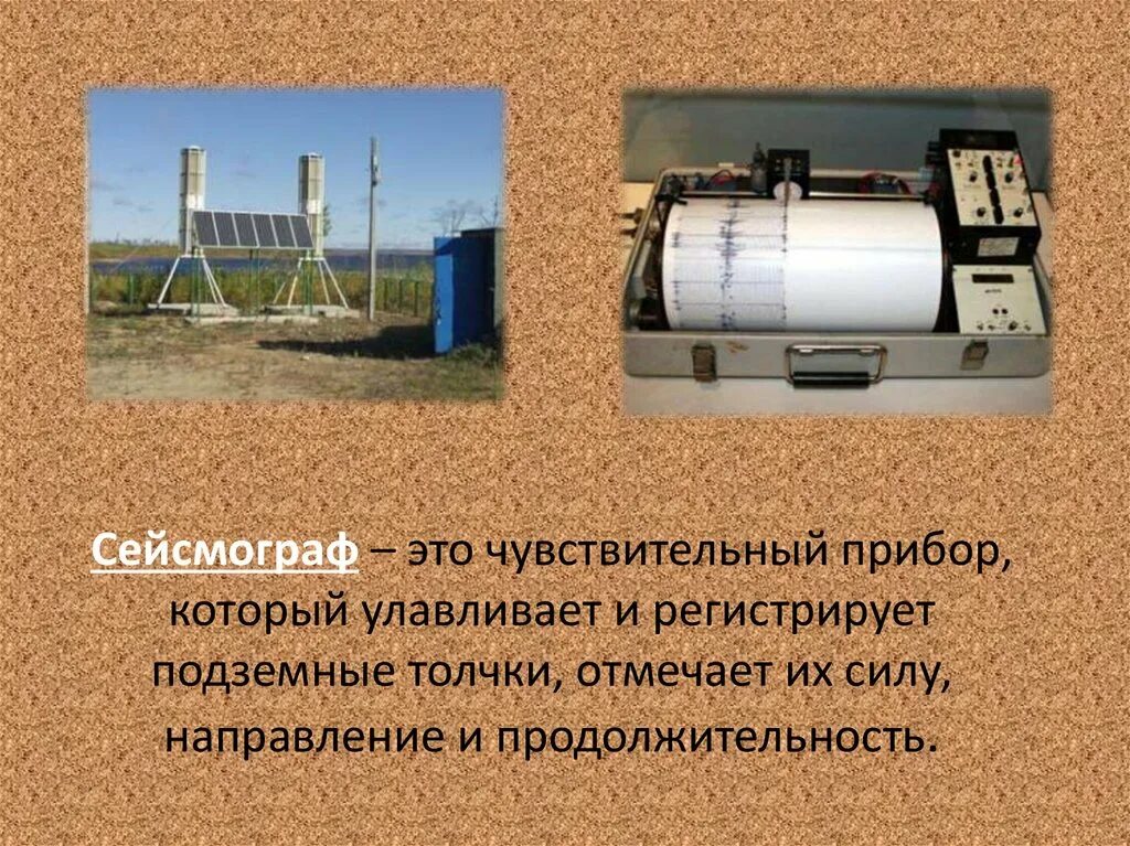 Прибор регистрирующий подземные толчки землетрясения называется. Сейсмограф. подземных толчков сейсмограф. прибор который улавливает и регистрирует подземные толчки. сейсмограф это в географии.
