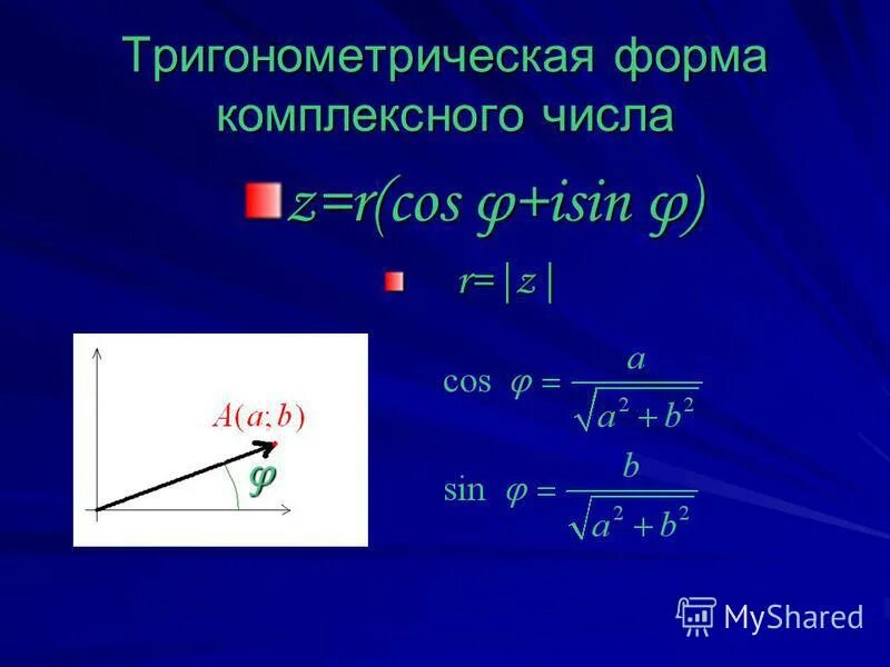 Тригонометрическое значение комплексного числа. Тригономнтрическая фома запись комплексного числа. Тригонометрическое значение комплексного числа. Модуль комплексного числа в тригонометрической форме. Тригонометрическая формула комплексного числа.