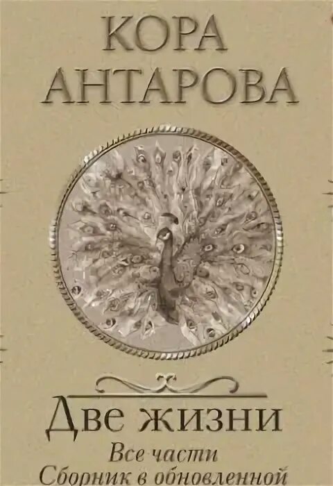 Конкордия две жизни аудиокнига. Книга две жизни Антаровой. Конкордия Антарова две жизни часть 2. Две жизни Антарова слушать аудиокнигу. Две жизни Антарова цитаты.