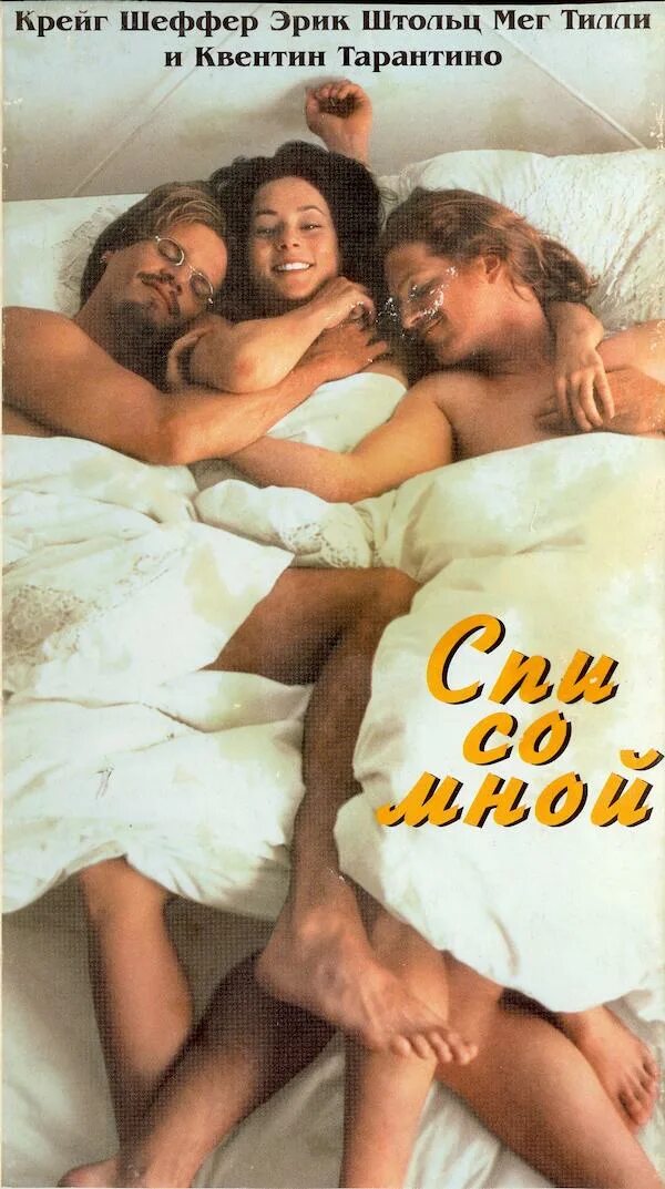 Будь со мной спи со мной. Спи со мной», 2005, канада. спи со мной постер.
