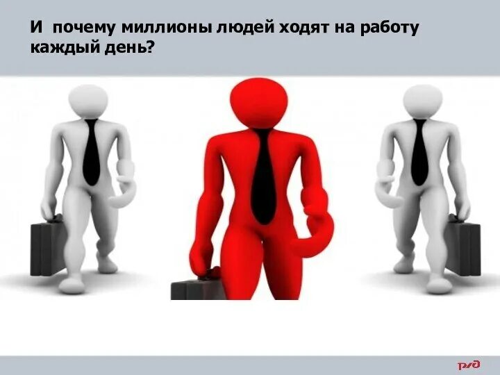 Почему люди ходят. Причины человечек. Зачем люди ходят на работу. Почему все человечки ходят.