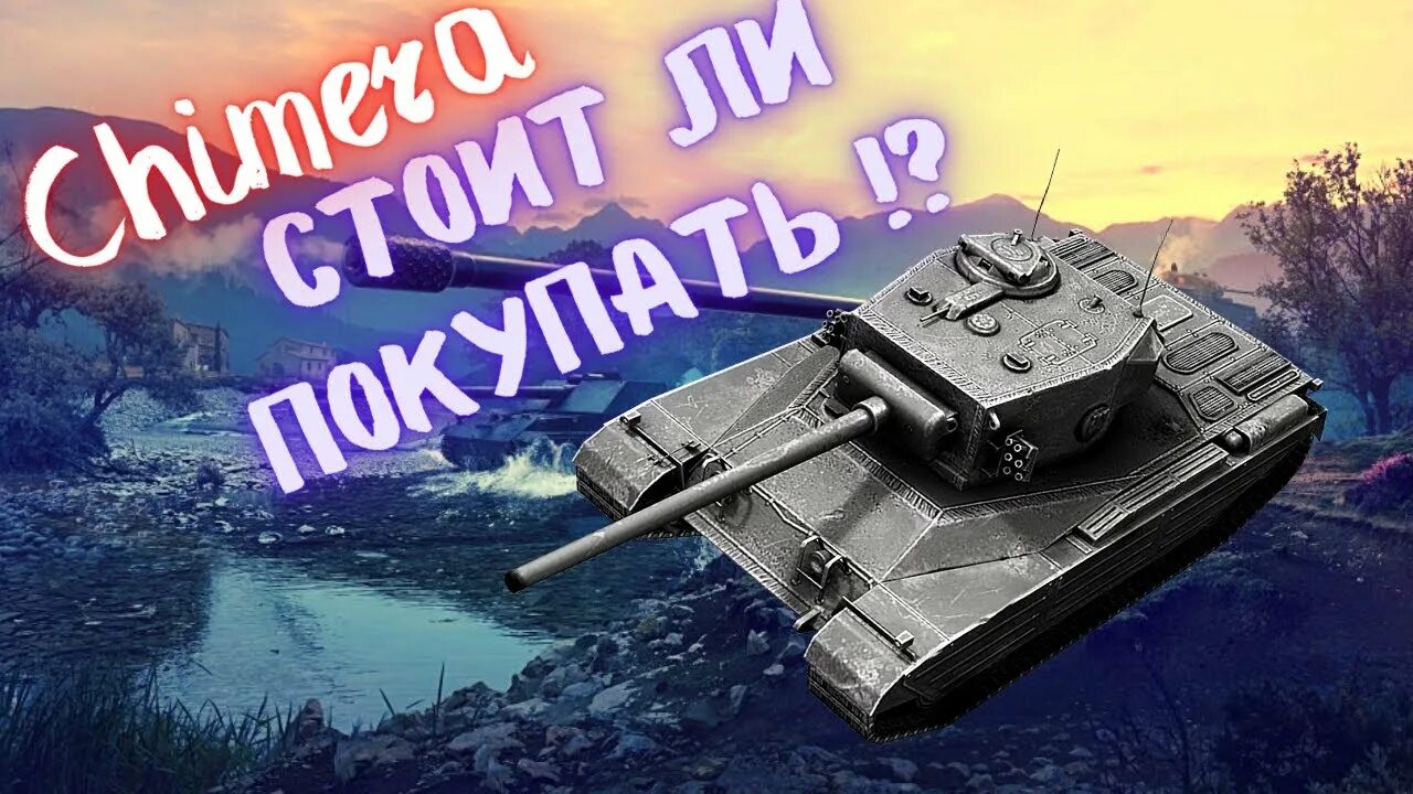 Химера блиц. Химера танк блиц. Химера Фантом WOT Blitz. Химера Tanks Blitz. Химера WOT Blitz.