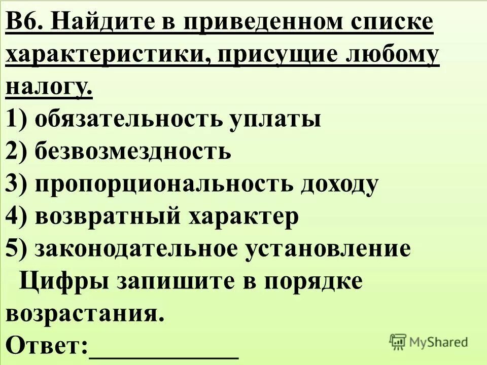 Признаки присущи любому налогу. Характеристики присущие налогу. Характеристики любого налога. Характеристики присущие любому налогу. Найдите в приведенном списке характеристики присущие любому налогу.