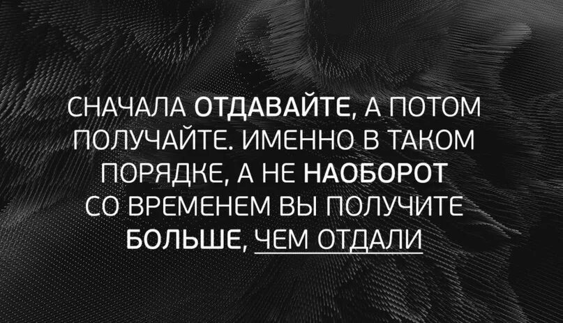 50 получилось потом. Цитаты для получения. Цитаты про отдавать. Отдавая мы получаем больше цитаты. Отдавая получаешь больше цитаты.