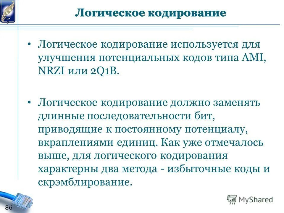 Кодирование логической информации. Логическое кодирование. Логика и кодирование. Физическое и логическое кодирование. Логика и кодирование.