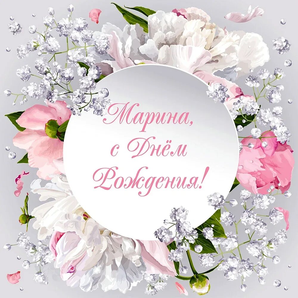 Открытка с днем рождения сестре марине. Мариночка сестренка с днем рождения. Мвриночаа с днём рождения. Поздравить марину с днем рождения. С днём рождения мариночка красивые поздравления.