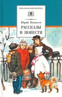 Школьные детские повести
