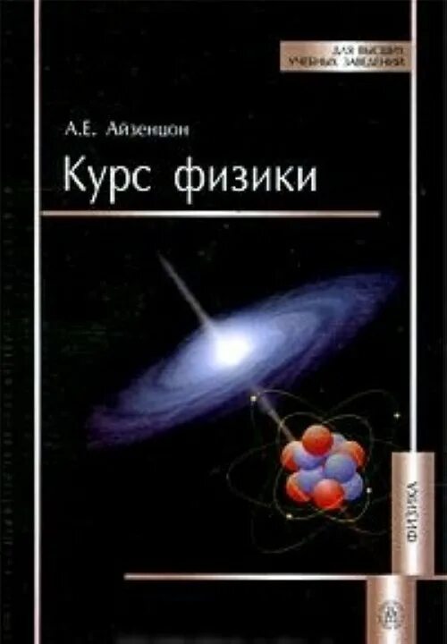 Курс физики средней школы. Курс физики. Курс физики книга. Курс современной физики. Весь курс физики книга.