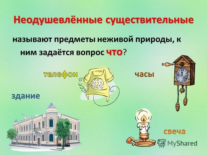 2 неодушевленных предложения. Названия неодушевленных предметов. Одушевлённые и неодушевлённые предметы. Одушевлённые и неодушевлённые имена существительные логопедия. Неодушевленные предметы картинки.