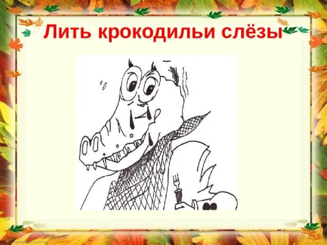 План текста крокодиловы слезы. Крокодильи слезы. Фразеологизм Крокодиловы слезы. Фразеологизмы картинки крокодильи слезы. Лить Крокодиловы слезы.