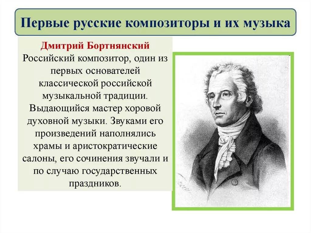 Духовные произведения бортнянского. Д Бортнянский композитор. Первые русские композиторы.