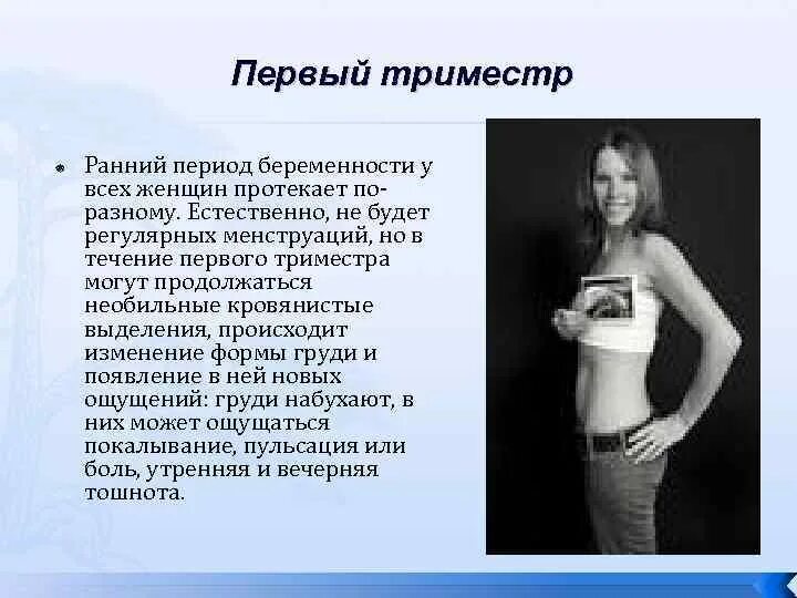 Первый триместр беременности. Первые признаки беременности. Признаки беременнност. Признакибеременностти. Первые признаки беременности.