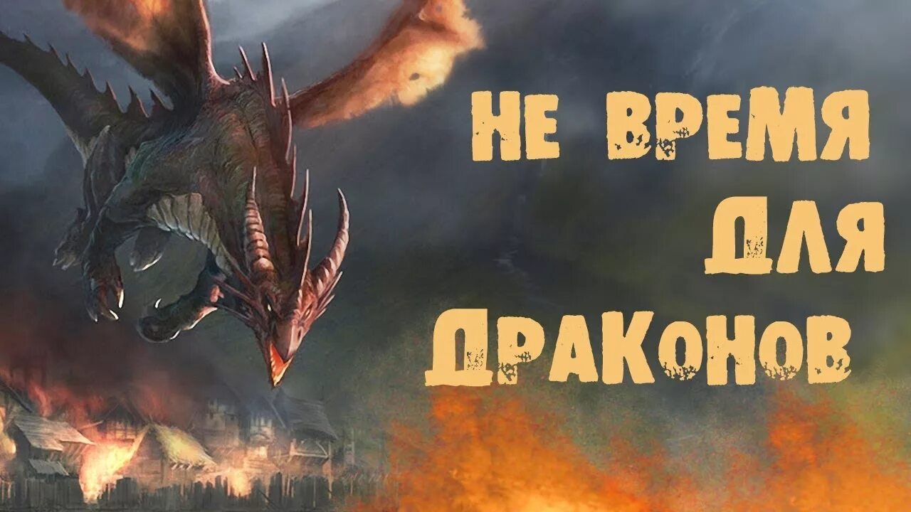 Не время для драконов аудиокнига. Ник Перумов не время для драконов. Лукьяненко дракон.