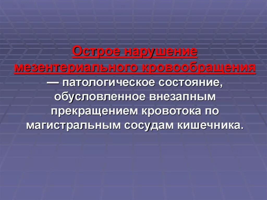 Острое нарушение мезентериального кровообращения. Стадии нарушения мезентериального кровообращения. Нарушение мезентериального кровообращения клинические рекомендации. Острые нарушения магистрального кровообращения. Острое мезентериальное кровообращение