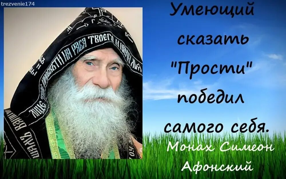 Святые отцы о прощении. Святые отцы о прощении обидчиков. Высказывания святых о прощении. Цитаты святых о прощении. Воскресенье святые отцы