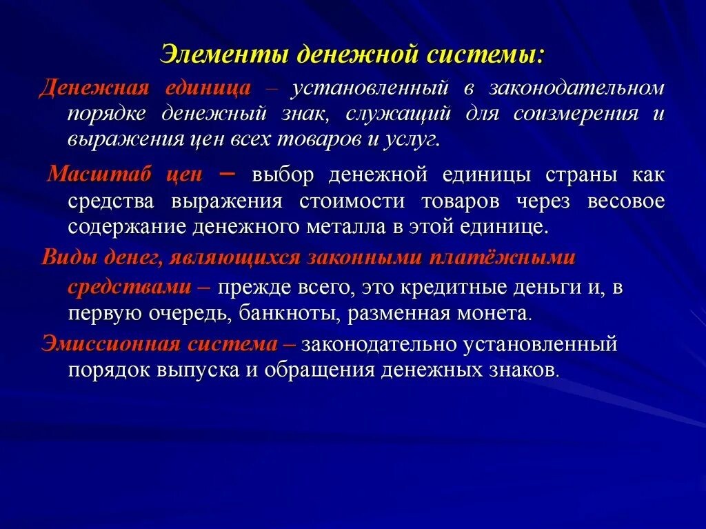 Данной системы является то что. Элементы денежной системы. Основные элементы денежной системы. Перечислите элементы денежной системы. Основные компоненты денежной системы.