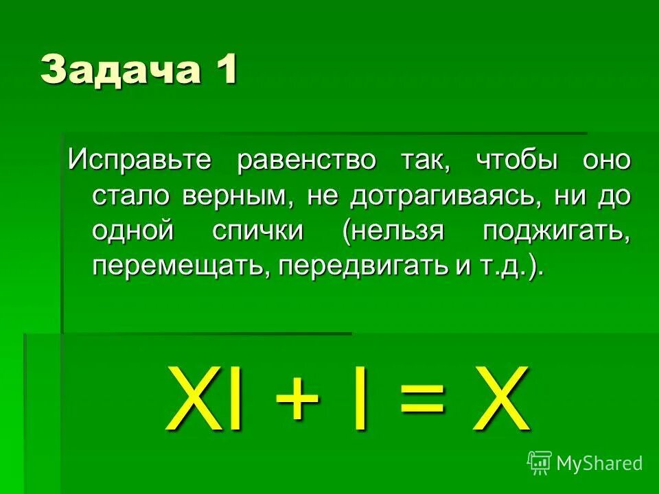 задания равенства поменяй спички ответами. исправьте равенство. различные задачи. исправьте равенство передвинув спички. математическая загадка из рисовый штурм.