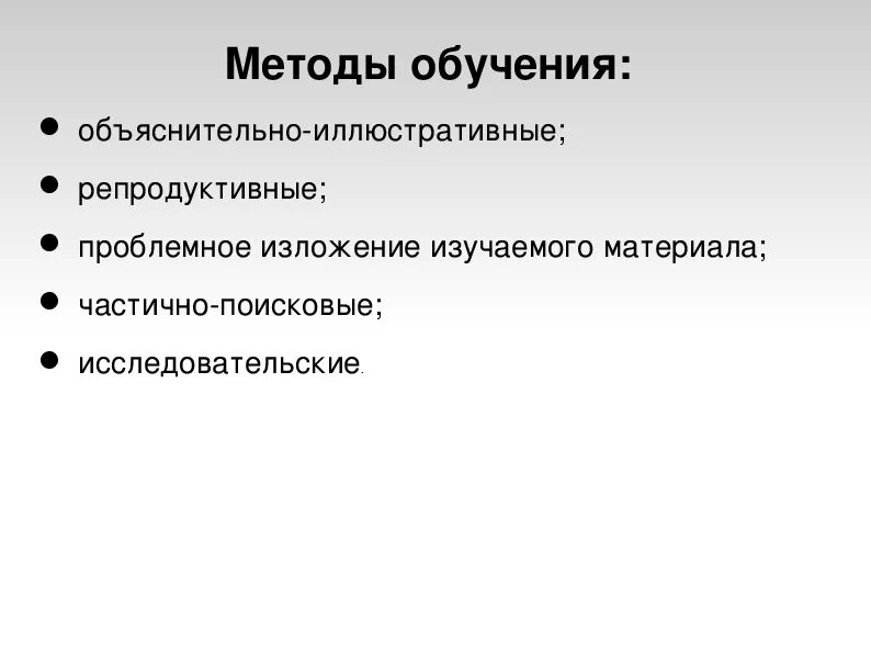 Репродуктивные поисковые частично поисковые исследовательские. Объяснительно-иллюстративный метод обучения это в педагогике. Объяснительно-иллюстративный метод обучения характеристика. Объяснительно-иллюстративный метод обучения проблемы.