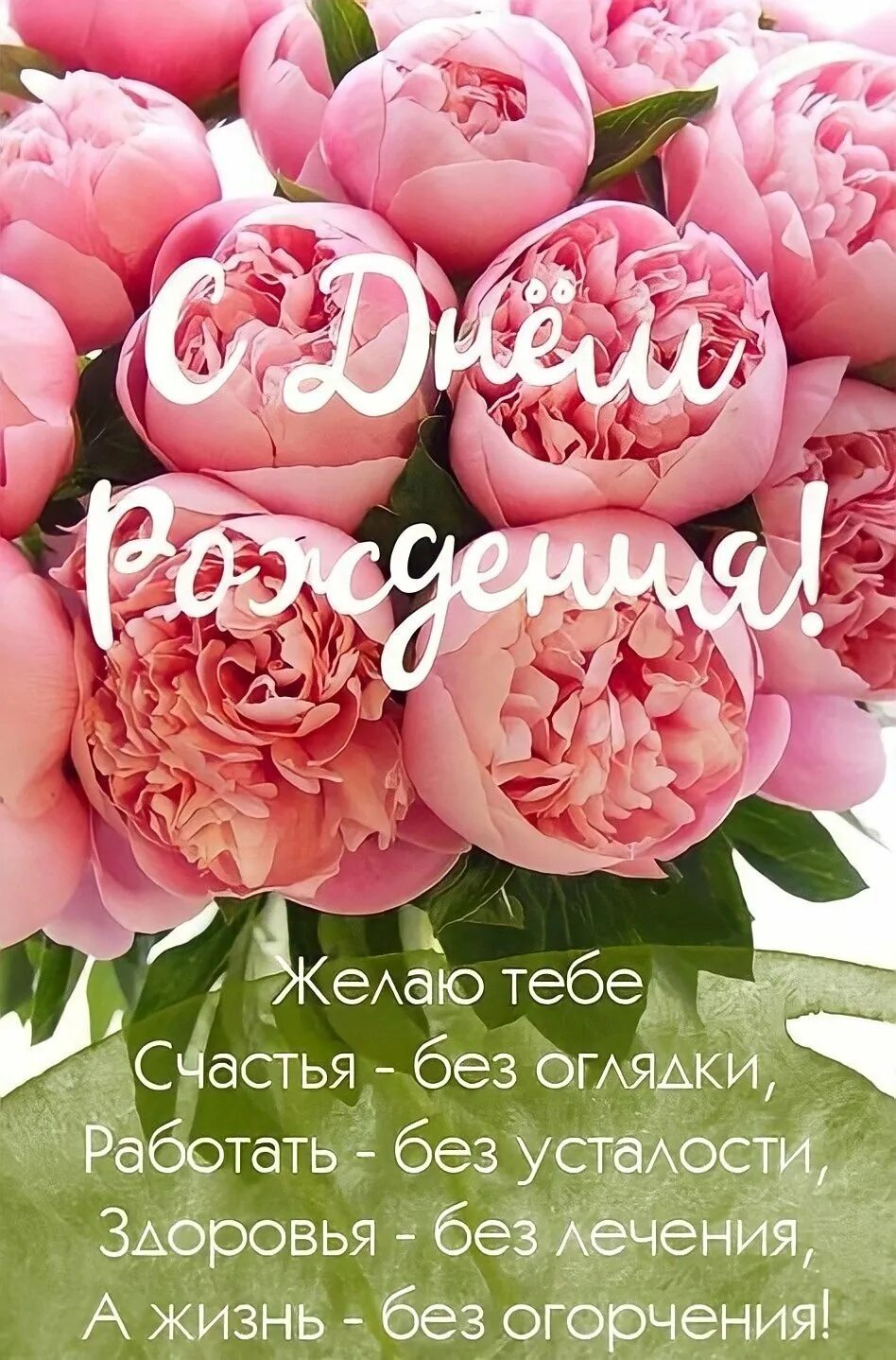 Открытка с поздравлением пионы. С днем рождения пионы. Открытка «пион». Открытки с днем рождения пионы. Открытка с др пионы.