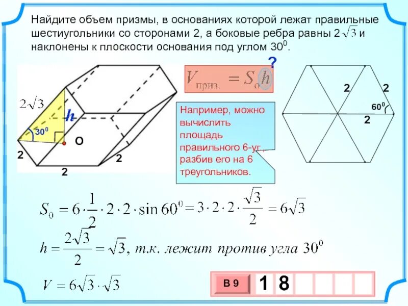 1 угол шестиугольника равен. Объем правильной шестиугольной Призмы. Объем наклонной шестиугольной Призмы формула. Объем правильной 6 угольной Призмы формула. Площадь основания шестиугольной наклонной Призмы.