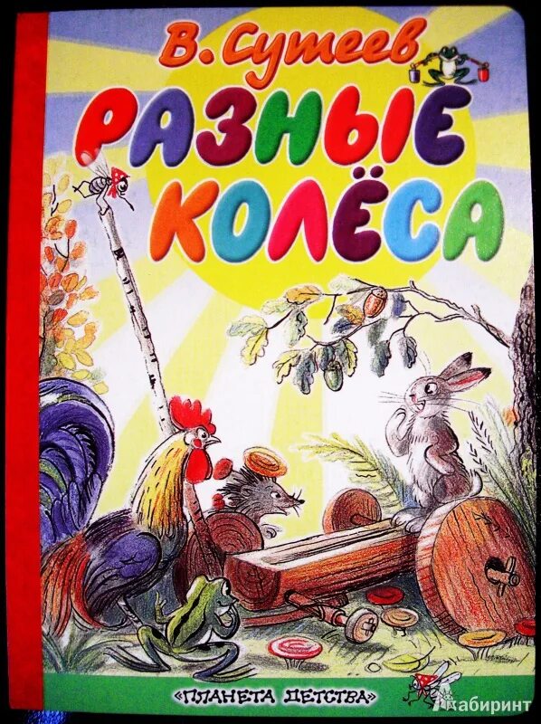 Сутеев книги купить. Сказки Сутеева разные колеса. Сказка разные колёса Сутеев. Сутеев в. "разные колеса".