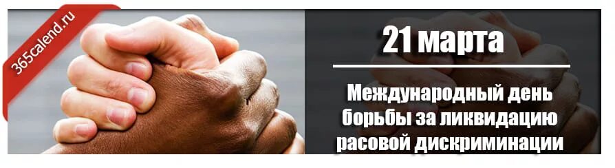 Устранение дискриминации. Международный день борьбы с расизмом. борьба против дискриминации. день борьбы с расовой дискриминацией. 21 марта день борьбы за ликвидацию расовой дискриминации.