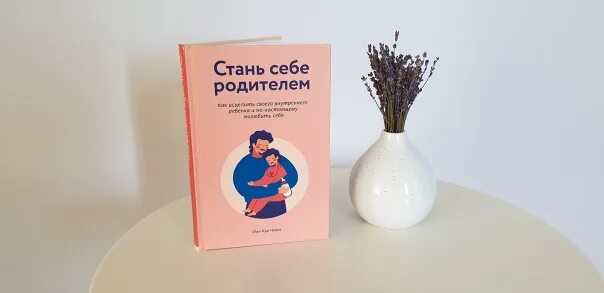 Станьте родителем самому себе. Внутренний ребенок книга. Стань для себя родителем книга. Стань себе родителем. Книга стать себе родителем.