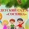 Сосенка садик железногорск илимский. Детский сад сосенка. Тверь детский сад 36. Детский сад сямжа. Детский сад сосенка архангельск.
